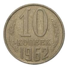 Монета 10 копеек 1962 года (аверс)