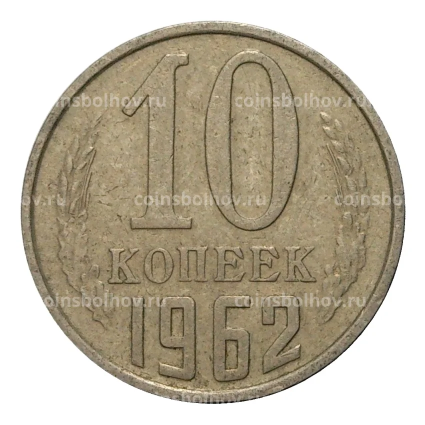 Монета 10 копеек 1962 года