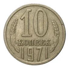 Монета 10 копеек 1971 года (аверс)