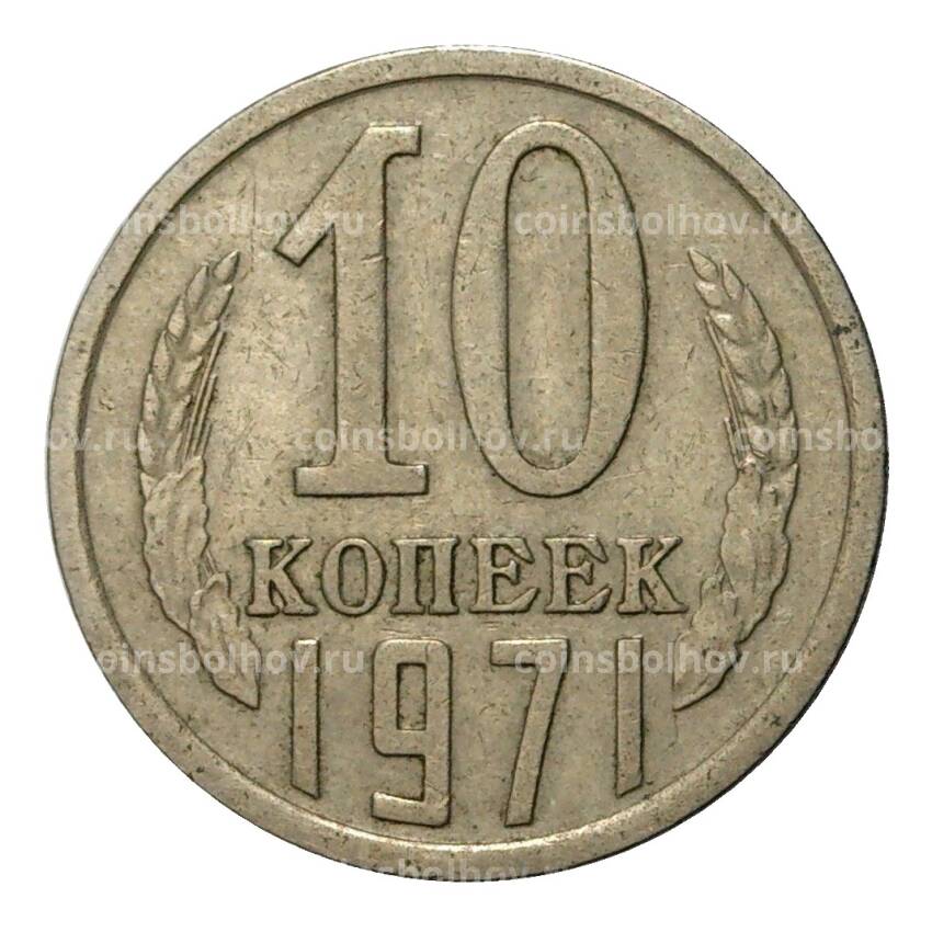 Монета 10 копеек 1971 года