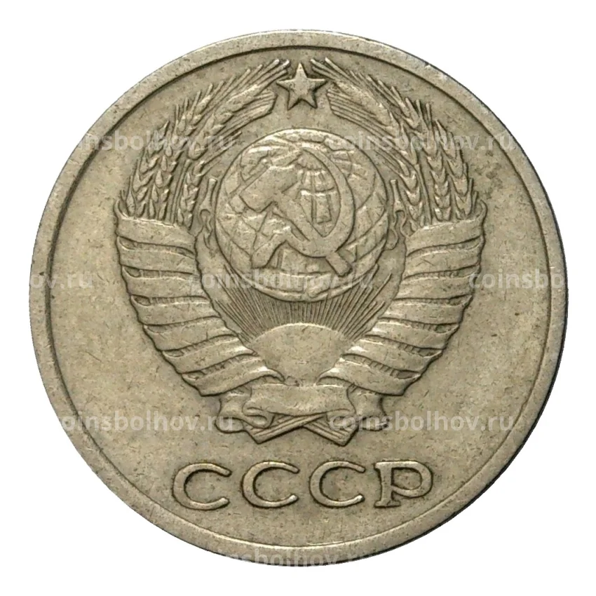 Монета 10 копеек 1971 года (вид 2)