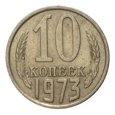Монета 10 копеек 1973 года (аверс)