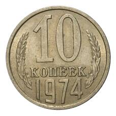 Монета 10 копеек 1974 года (аверс)