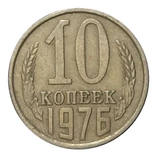 Монета 10 копеек 1976 года (аверс)