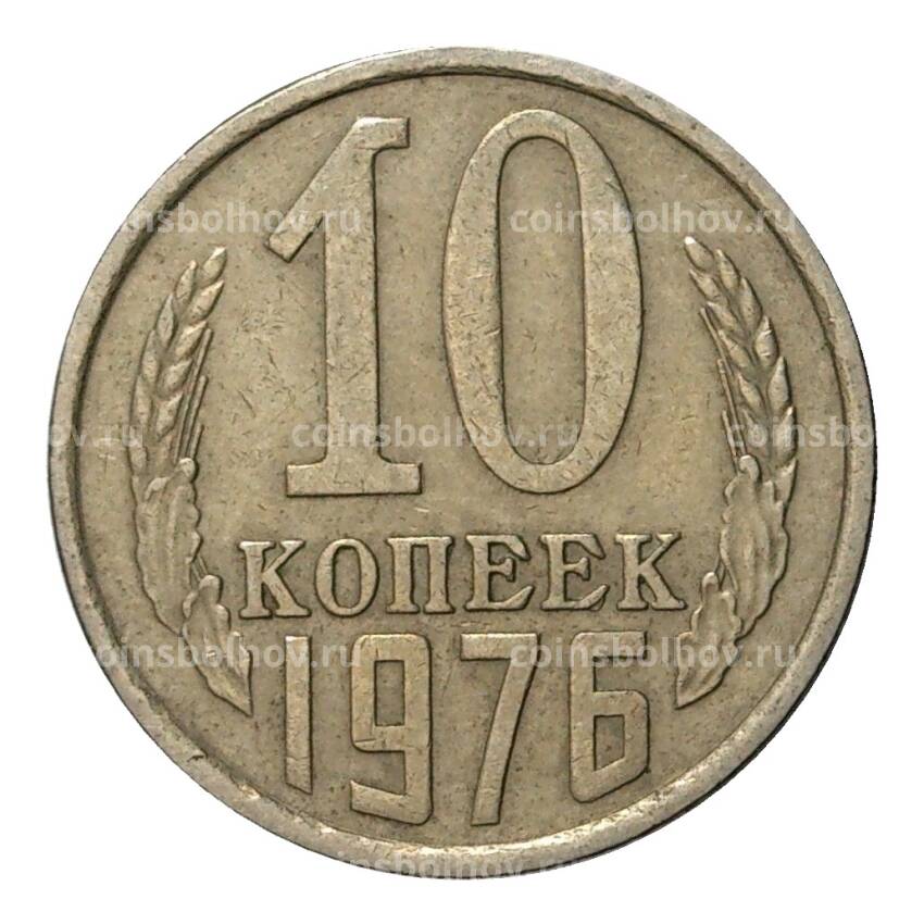 Монета 10 копеек 1976 года