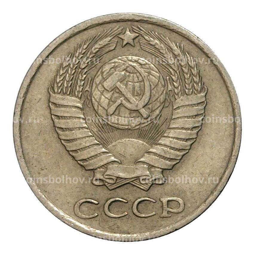 Монета 10 копеек 1976 года (вид 2)