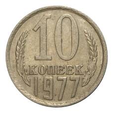 Монета 10 копеек 1977 года (аверс)
