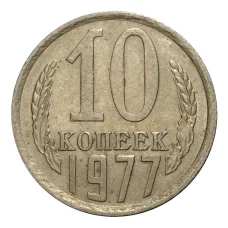 Монета 10 копеек 1977 года (аверс)