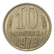 Монета 10 копеек 1978 года (аверс)