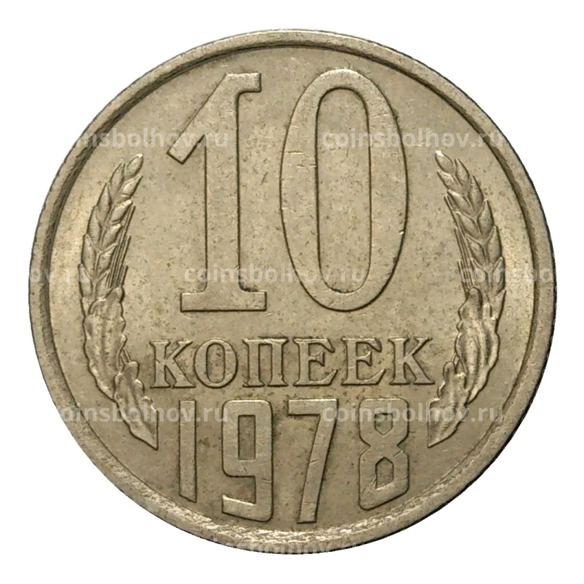 Монета 10 копеек 1978 года