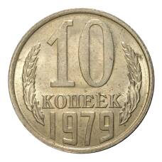 Монета 10 копеек 1979 года (аверс)