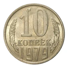 Монета 10 копеек 1979 года (аверс)