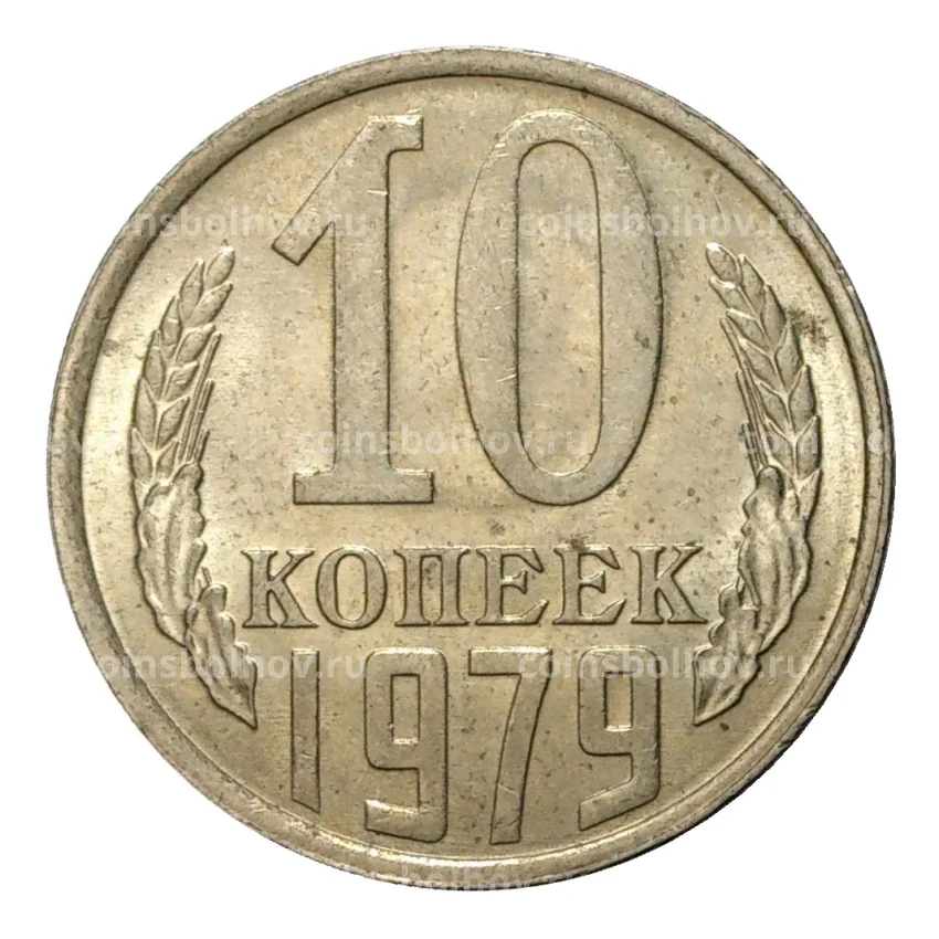Монета 10 копеек 1979 года