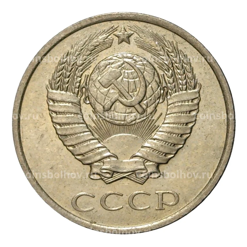 Монета 10 копеек 1979 года (вид 2)