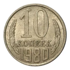 Монета 10 копеек 1980 года (аверс)