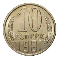 Монета 10 копеек 1981 года (аверс)