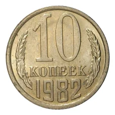 Монета 10 копеек 1982 года (аверс)