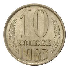 Монета 10 копеек 1983 года (аверс)