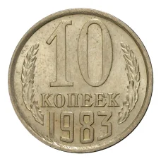 Монета 10 копеек 1983 года (аверс)