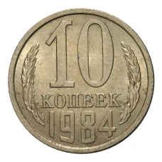 Монета 10 копеек 1984 года (аверс)