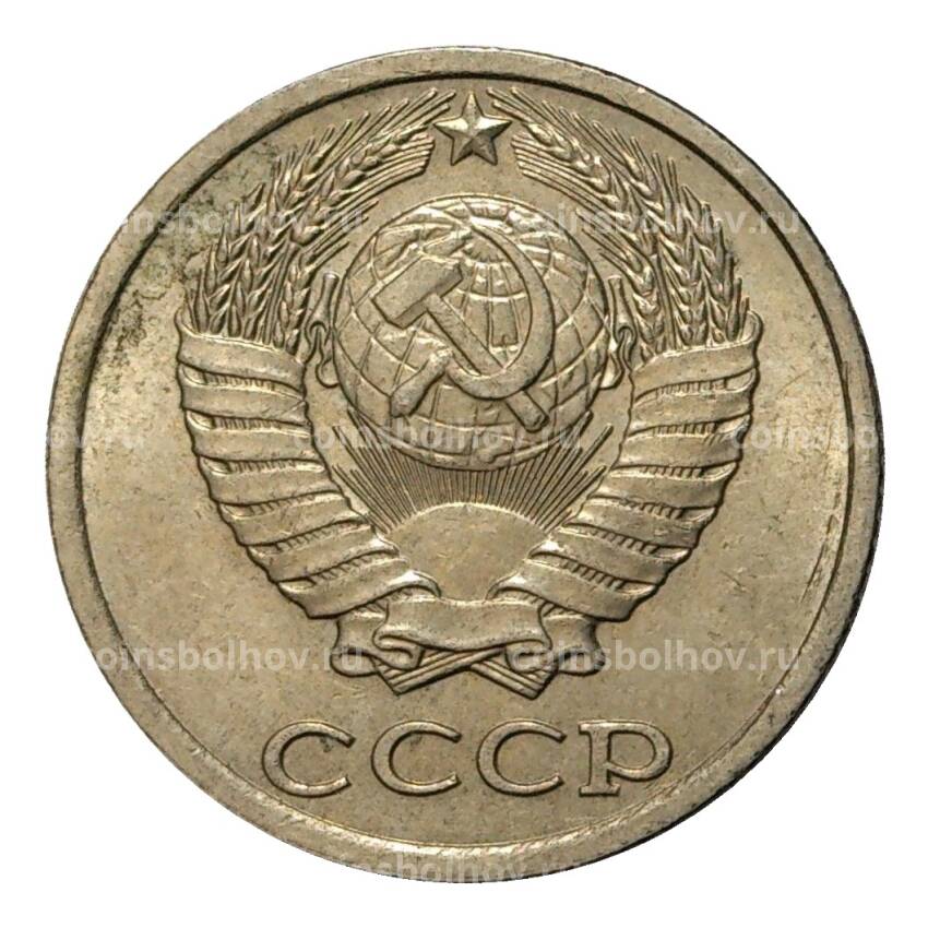 Монета 10 копеек 1984 года (вид 2)