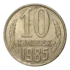 Монета 10 копеек 1985 года (аверс)