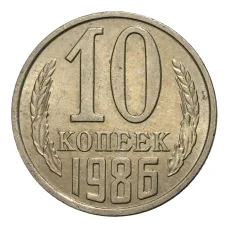 Монета 10 копеек 1986 года (аверс)