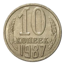 Монета 10 копеек 1987 года (аверс)