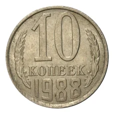 Монета 10 копеек 1988 года (аверс)
