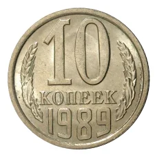 Монета 10 копеек 1989 года (аверс)