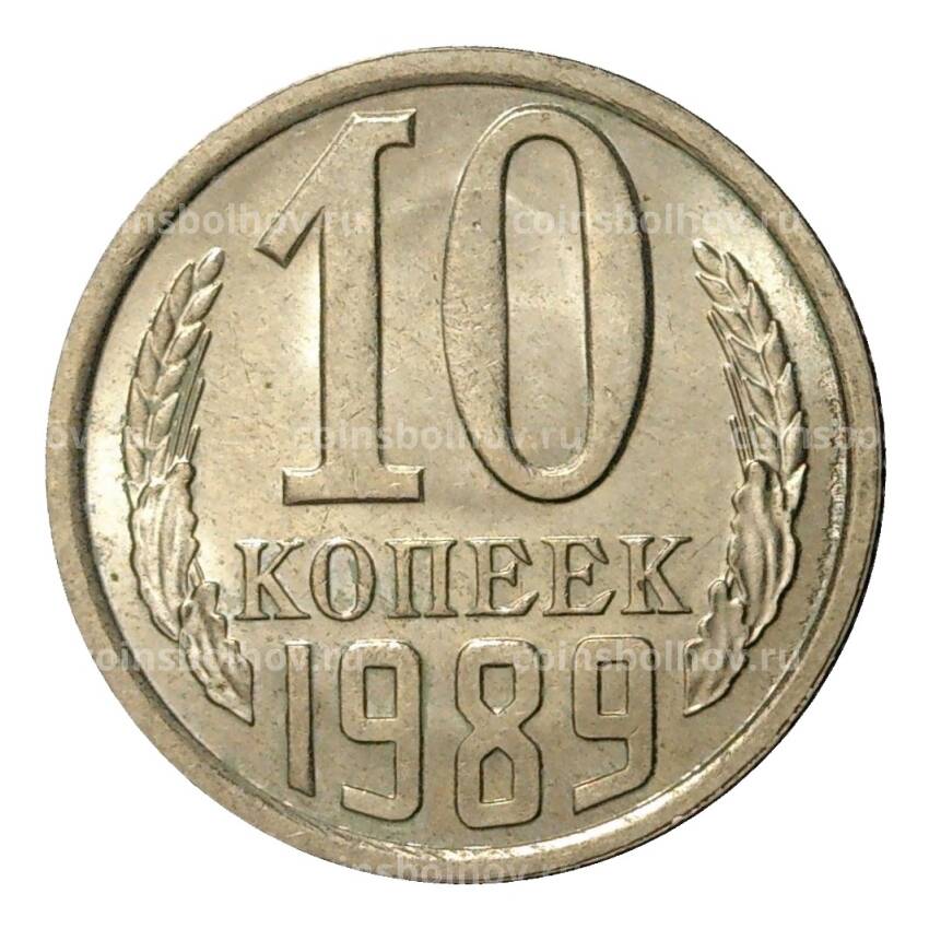 Монета 10 копеек 1989 года