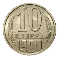 Монета 10 копеек 1990 года (аверс)