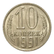 Монета 10 копеек 1991 года М (аверс)