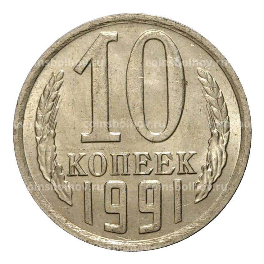Монета 10 копеек 1991 года М