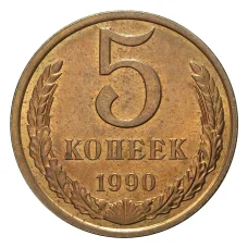 Монета 5 копеек 1990 года (аверс)