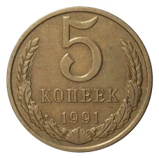 Монета 5 копеек 1991 года М (аверс)