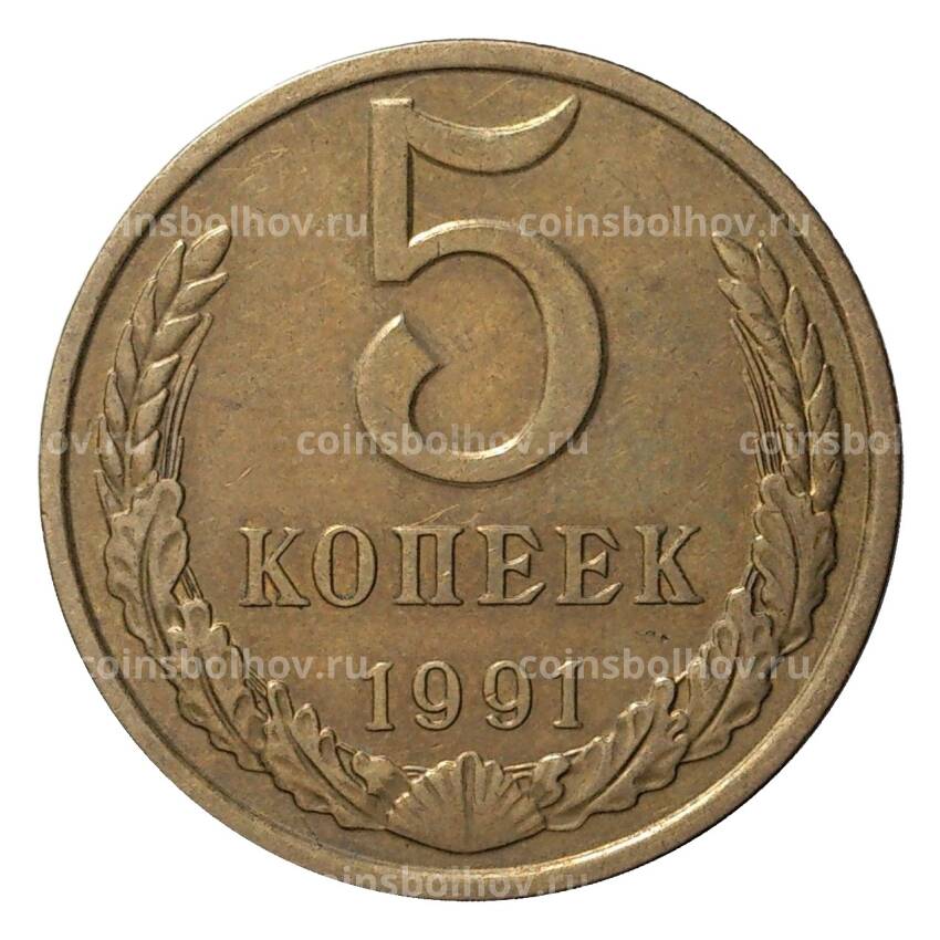Монета 5 копеек 1991 года М