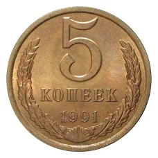 Монета 5 копеек 1991 года Л (аверс)
