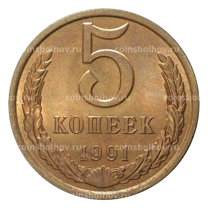 Монета 5 копеек 1991 года Л