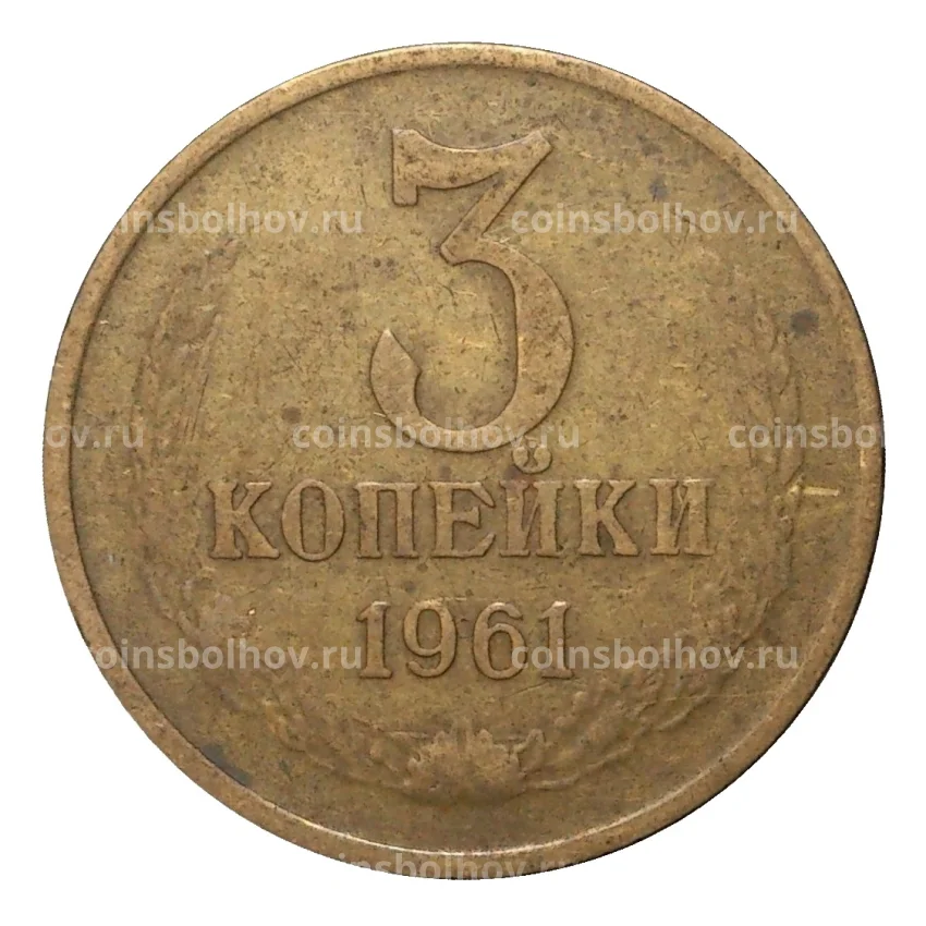 Монета 3 копейки 1961 года