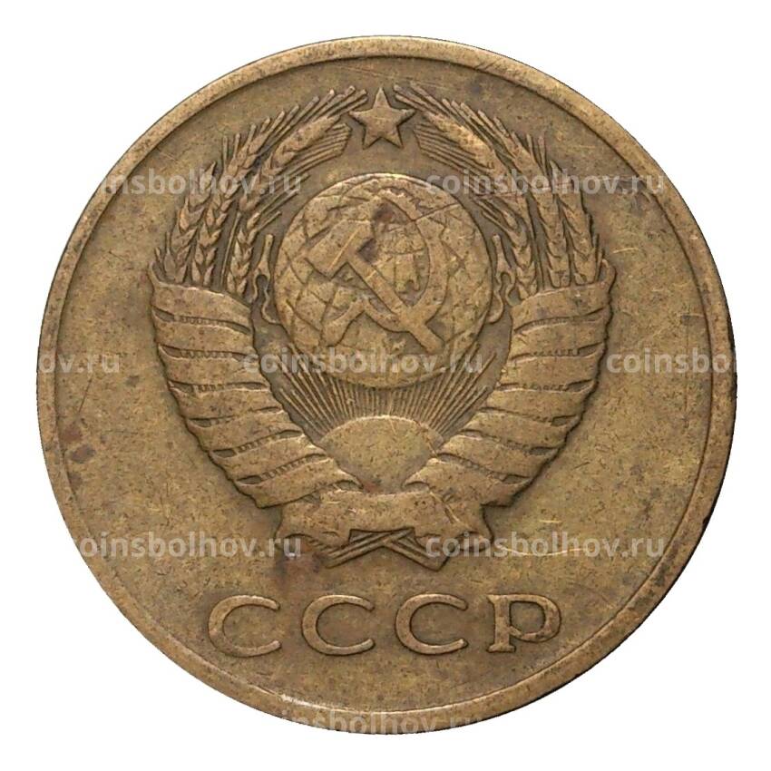 Монета 3 копейки 1961 года (вид 2)