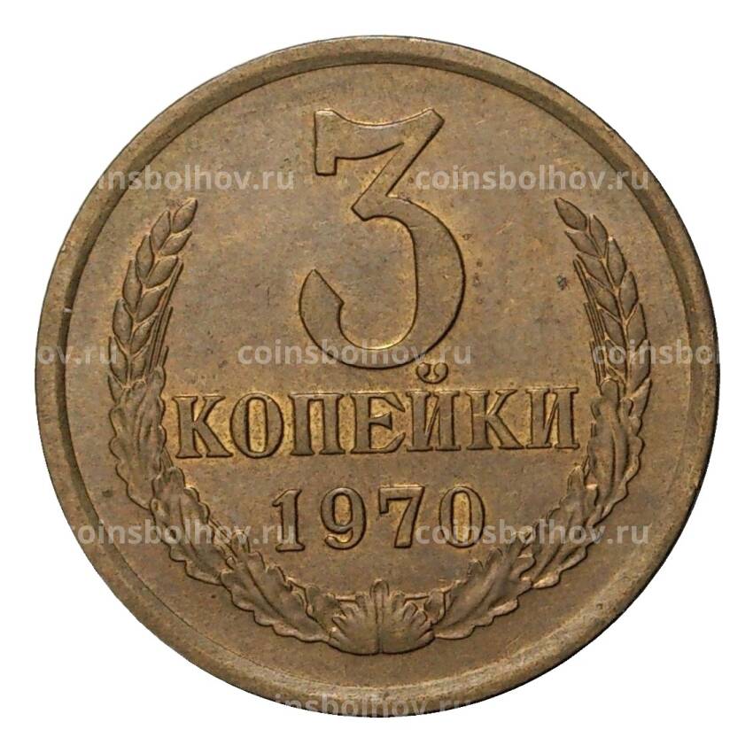 Монета 3 копейки 1970 года