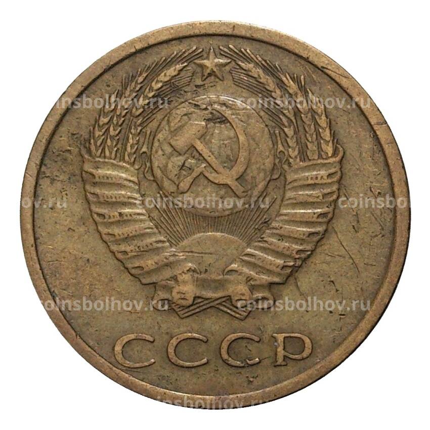 Монета 3 копейки 1974 года (вид 2)