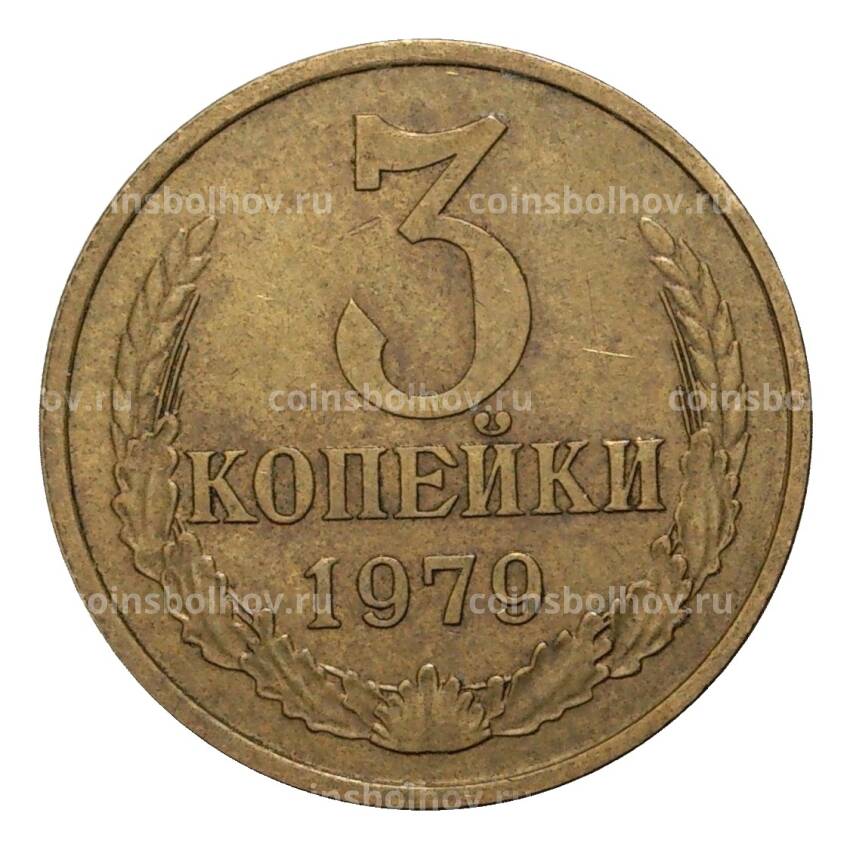 Монета 3 копейки 1979 года