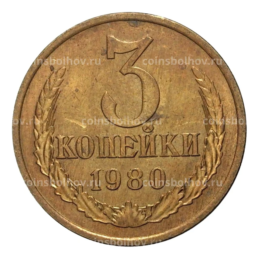 Монета 3 копейки 1980 года