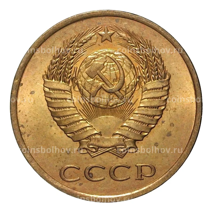 Монета 3 копейки 1980 года (вид 2)