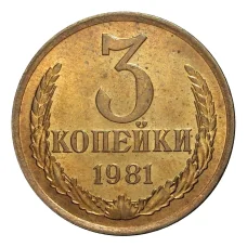 Монета 3 копейки 1981 года (аверс)