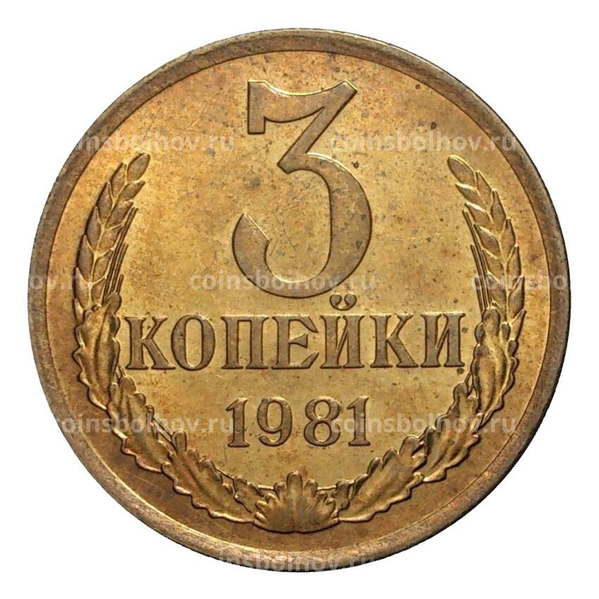 Монета 3 копейки 1981 года