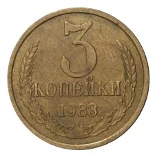 Монета 3 копейки 1983 года (аверс)