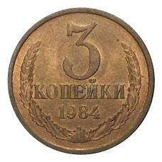 Монета 3 копейки 1984 года (аверс)